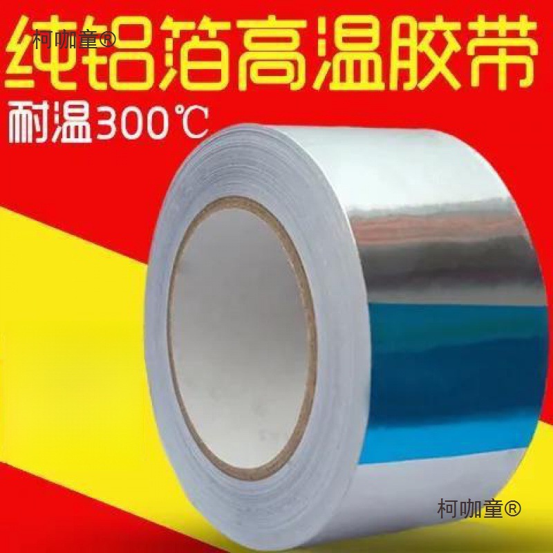 锡箔补锅铝箔纸锡箔纸加厚隔热铝箔胶带修补锡纸胶带防漏麦太保
