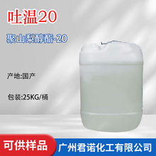 吐温20 聚氧乙烯山梨醇酐单月桂酸酯 乳化剂TW-20 聚山梨醇酯-20