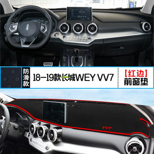 Suitable for 2018-21 Wei Pai VV7 center console dashboard sun protection mat work desk mat front desk mask