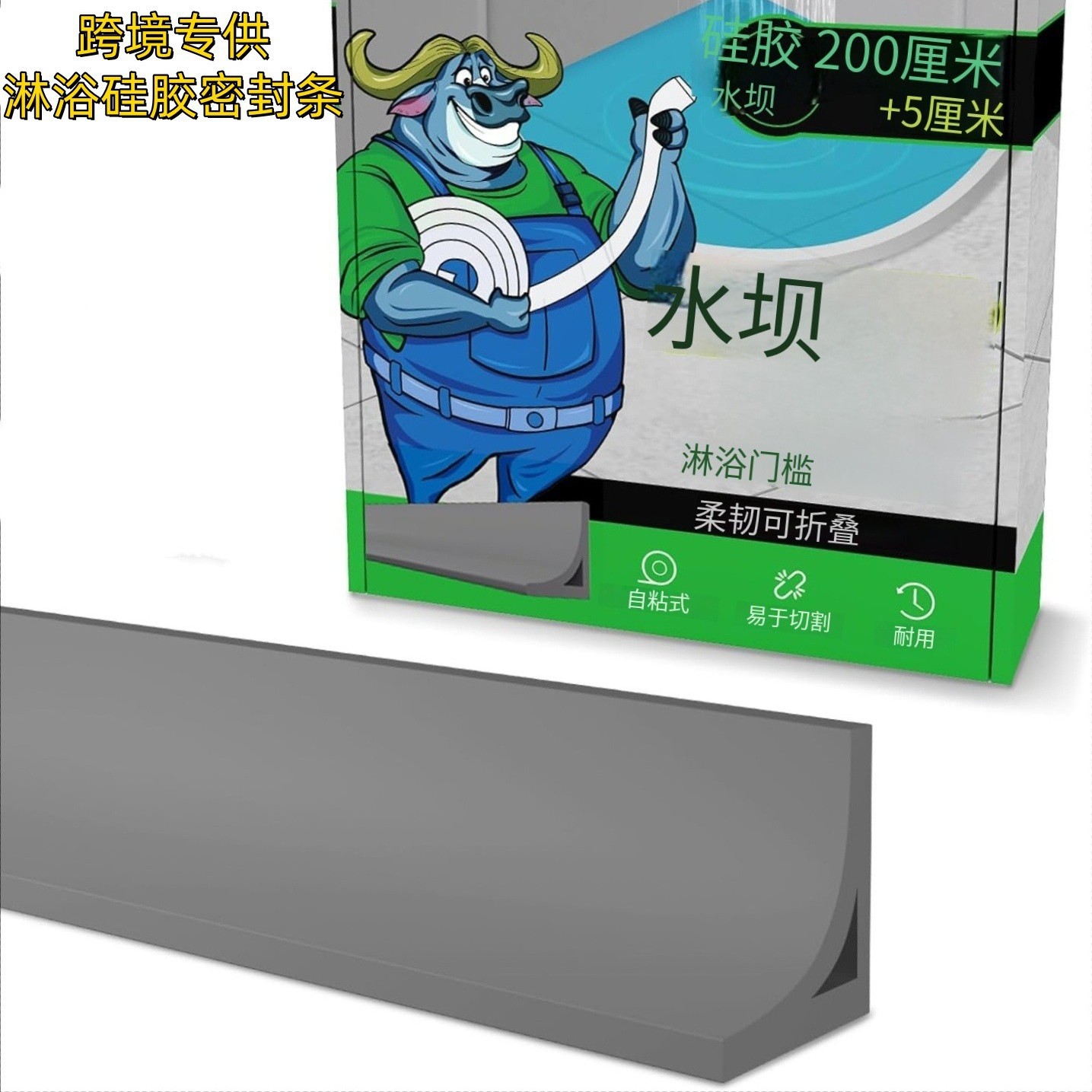 跨境洗手盆台面挡水条厨房防水贴隔水条浴室卫生间防水条挡水密封