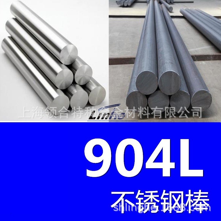 领合：904L圆棒（耐酸钢）904L不锈钢棒材