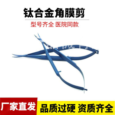 现货供应钛合金眼科角膜剪 角膜剪 弯尖头 弯钝头 直尖头直钝头