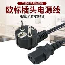 插头线纯铜欧式品字尾欧标欧规电源线德标电饭锅电脑主机线外贸