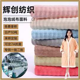 涤锦泡泡绒面料家居服浴袍床品毛毯单双面加厚提花吸水珊瑚绒布料
