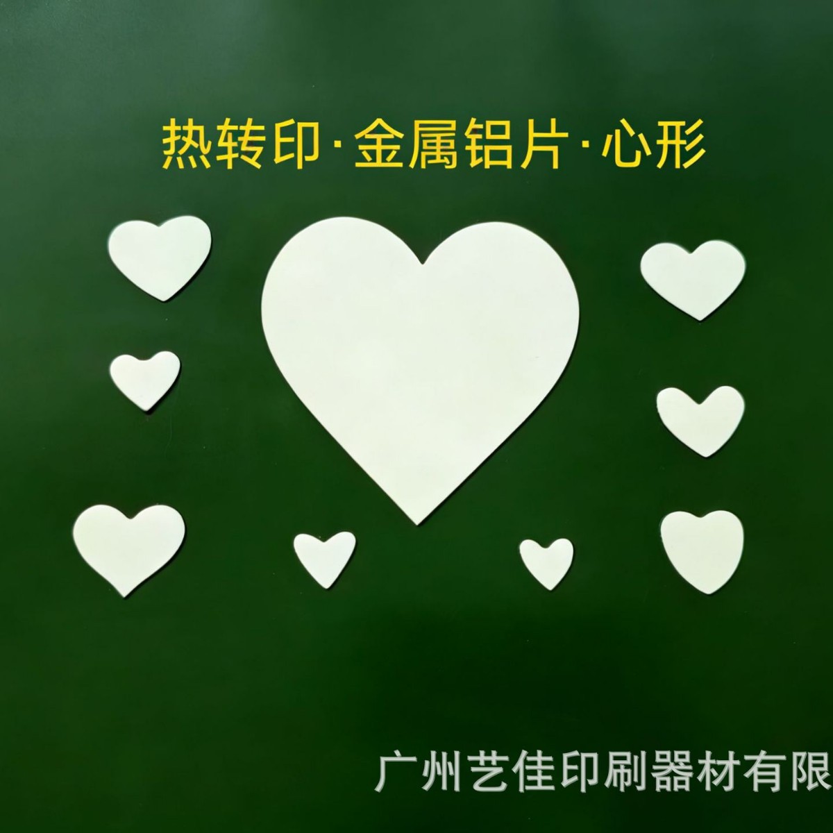热转印空白金属铝片 心形金属铝片 心形镶嵌垫片