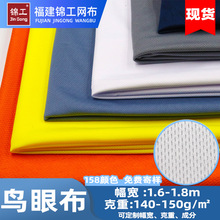 全涤速干面料运动服t恤网眼布料吸湿排汗工作服涤纶网布75D鸟眼布