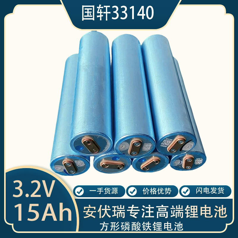 33140国轩磷酸铁锂电池3.2V15Ah储能太阳能电动车动力电芯
