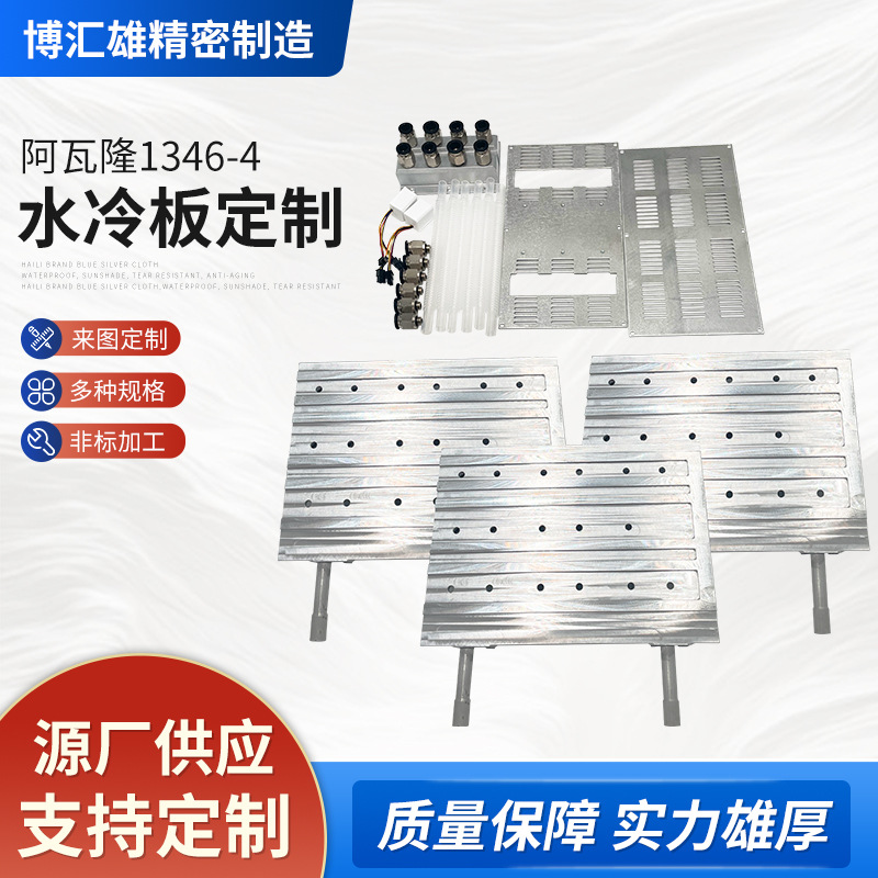 水冷板 铝合金摩擦焊水冷板铜件加工阿瓦隆1346-4 水冷散热器