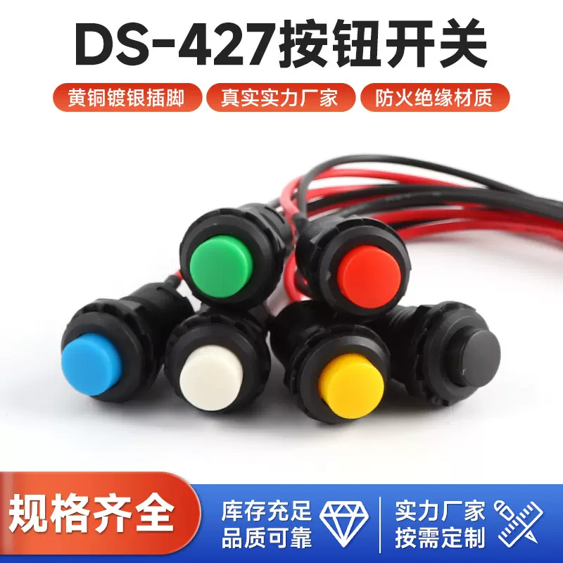 12MM带线按钮开关DS-427 428自锁/复位圆形按键开关红黄蓝绿黑