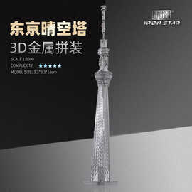 南源钢达IRON STAR 3D金属模型DIY 拼图B11133 东京晴空塔