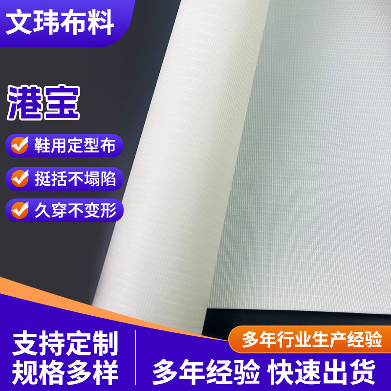 港宝鞋用定型布高挺度鞋面硬衬港宝鞋子补强衬布鞋面定型港宝衬布