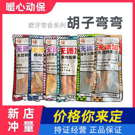 胡子弯弯狗零食磨牙棒烤羊蹄牛棒骨喉管鸭肉干烘干宠物洁齿肉干