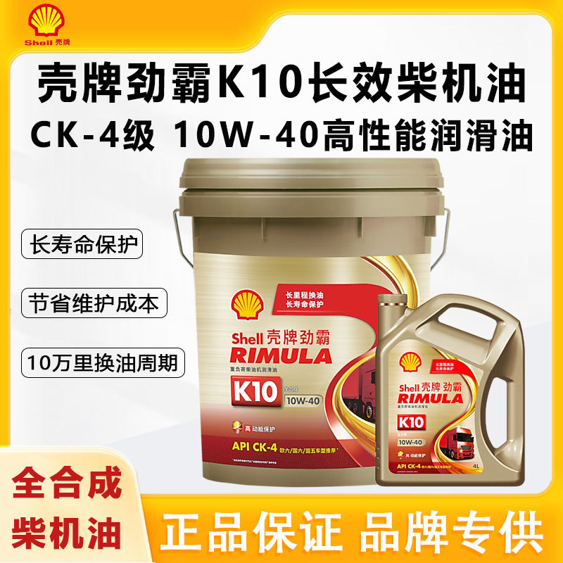 批发正品殻牌K10全合成柴油机油 CK-4 10W-40 殻牌全合成柴油机油