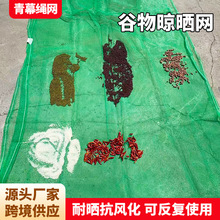 谷物晾晒网 农用粮食晾晒网 加厚晒粮防漏网 玉米小麦晾晒通风网