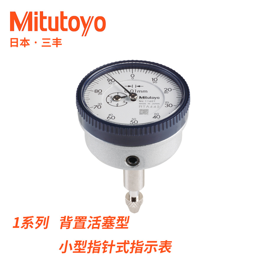 1160A 小型指针式指示表公制背置活塞型日本三丰Mitutoyo 0.01mm