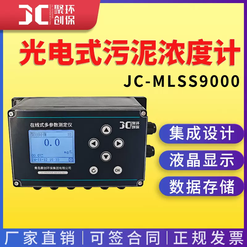 JC-MLSS9000型光电式污泥浓度计在线污泥浓度计悬浮物浓度测定仪
