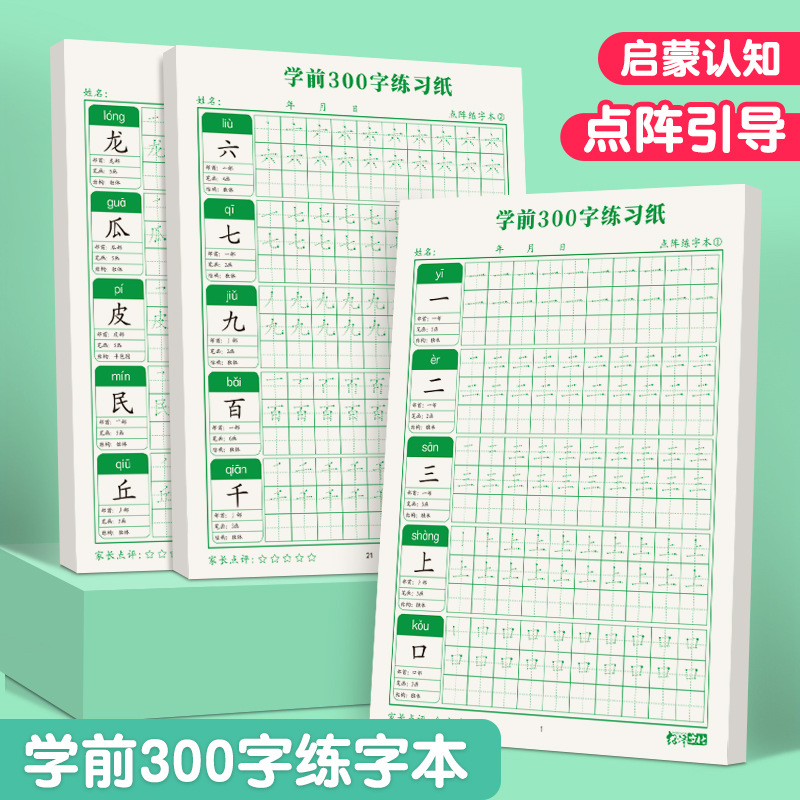 紹澤點陣幼兒兒童學前300字練習紙硬筆書法練習紙啟蒙認知