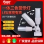 三色一体工作信号报警器