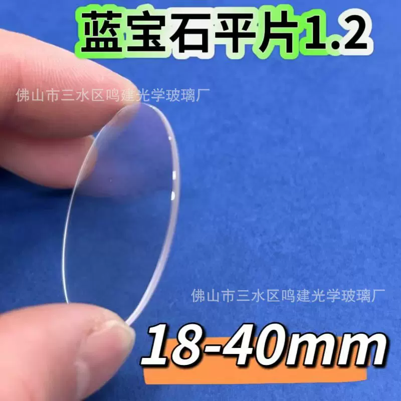 手表镜片平面1.2mm蓝宝石玻璃18-----40mm兰宝石表蒙蓝宝石玻璃