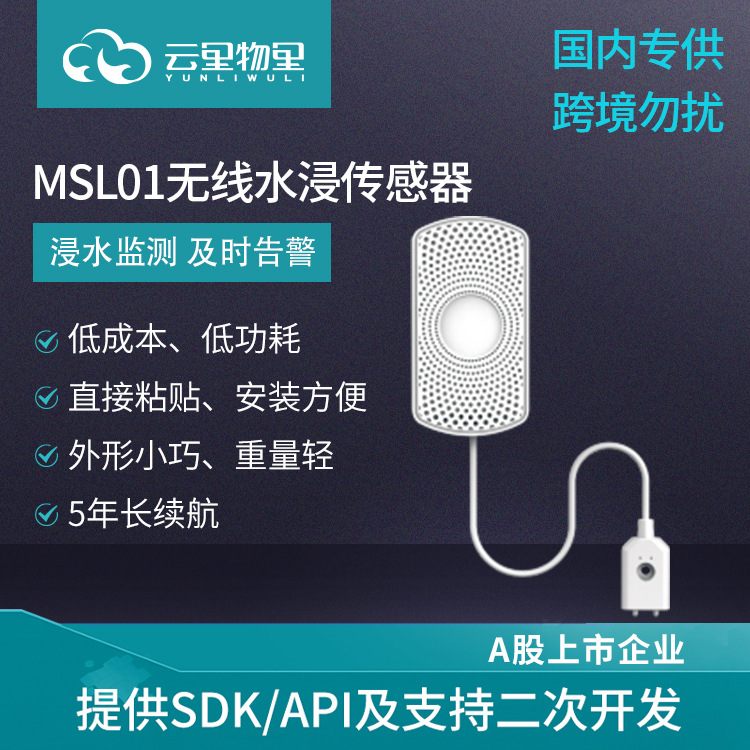 MSL01蓝牙水浸传感器无线智能漏水检测报警感应器防水厂家直供