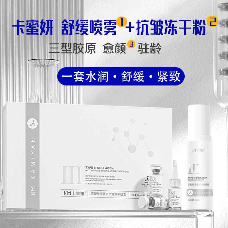 Type III Collagen Skin Care Set Anti-Wrinkle Light Pattern Compact Freeze-dried Powder Type III Collagen Spray Combination Set