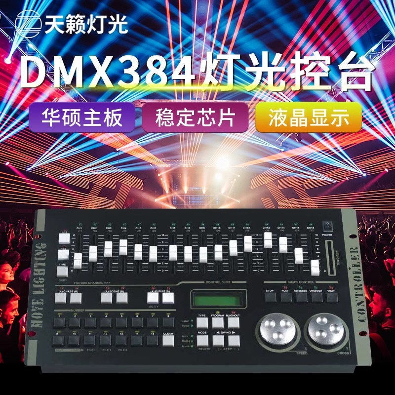 力度MAX384控台dmx512灯光控台调光台帕灯光束灯舞台灯光控制器