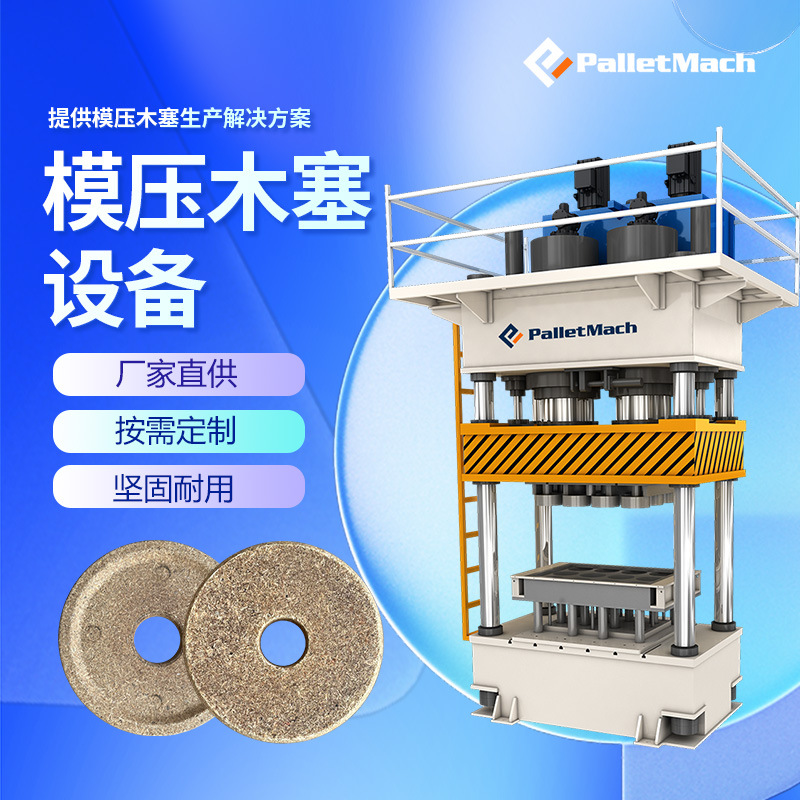 木制纸芯管塞头设备  木屑压纸管木塞设备 木质木塞堵头成型设备