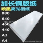 喷墨铜版纸a4/a3+加长打印纸440相纸打印机专用460单面高光封面纸