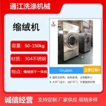全自动喷淋缩绒机 120kg针织喷淋烘干机  无水缩绒烘干一体机直供