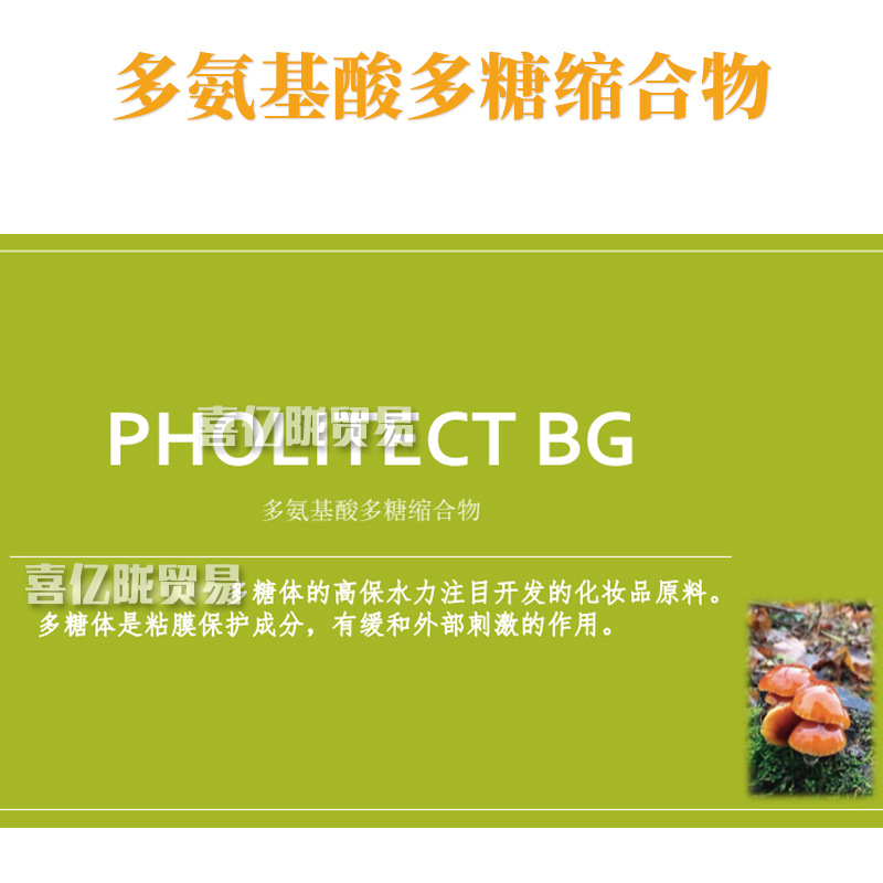 PHOLITECT BG 多氨基酸多糖缩合物 护肤 化妆品原料 100g