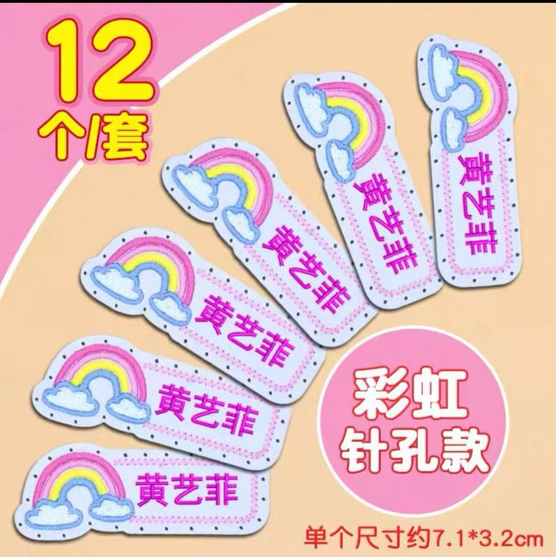 名字贴幼儿园姓名可缝可烫宝宝校服刺绣防水儿童衣贴钉制可爱风|undefined