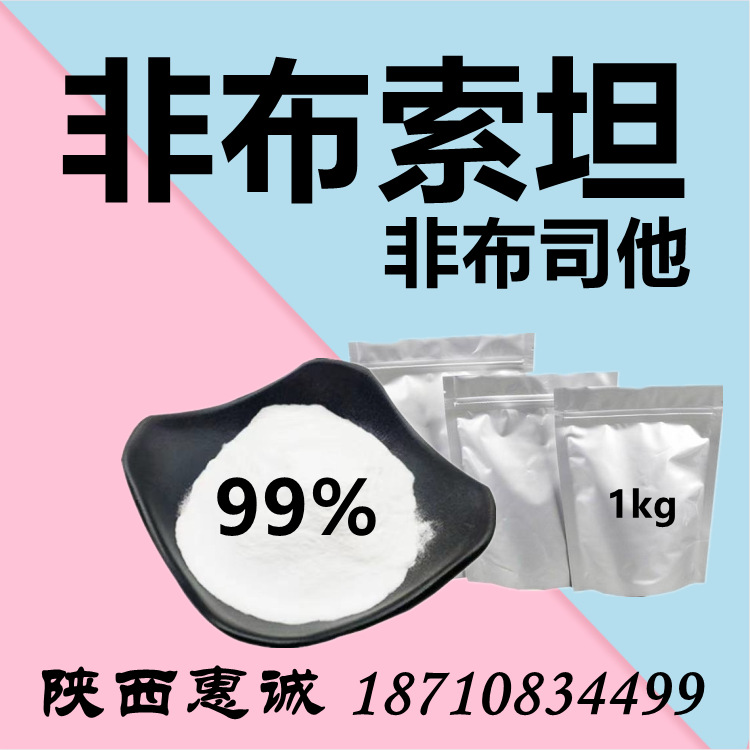 非布司他 粉 20g  100克原粉  1kg 量大价优