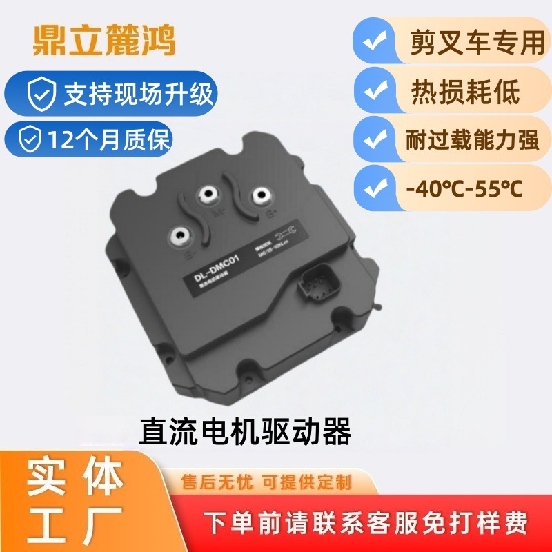 鼎立直流电机驱动器剪叉车三件套热损耗低CAN通讯高空车专用方案