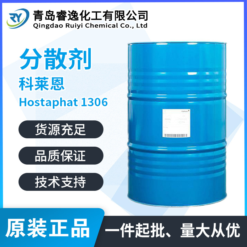 Clariant科莱恩Hostaphat1306油漆墨水涂料中的颜料分散剂1306