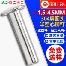 304不锈钢扁圆头半空心铆钉大扁头半空心柳钉中空铆钉2MM/3MM/4MM