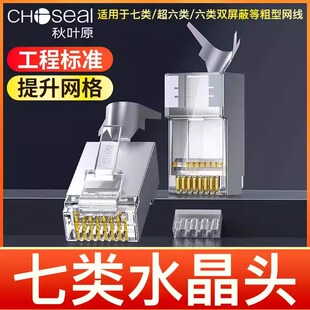 ChoSeal/akihabara QS6017S Category 7 CryStal Head 10g Network Cable Gold-plated Connector Split Type