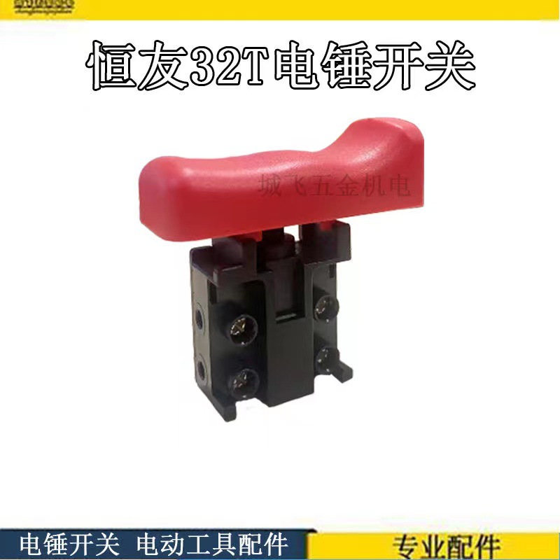 恒友大歌电锤电镐开关28S恒友32T电锤转换开关电动工具配件