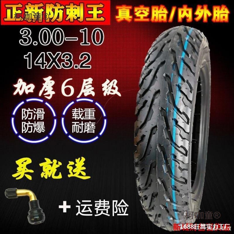 电动车轮胎300-10摩托电动车真空胎14x25/16x30内外胎麦太保