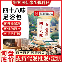 泡脚包排湿排寒四十八味足浴包南京同仁馆泡脚药包艾草泡脚包批发