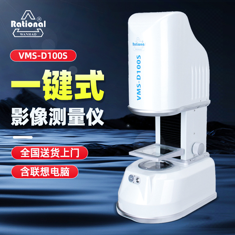 万濠快速自动零部件表面尺寸全检一键式测量仪光学闪测仪五金零件