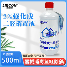 利尔康医用2%强化戊二醛消毒液牙科500ml医疗器械养殖场鱼缸除藻