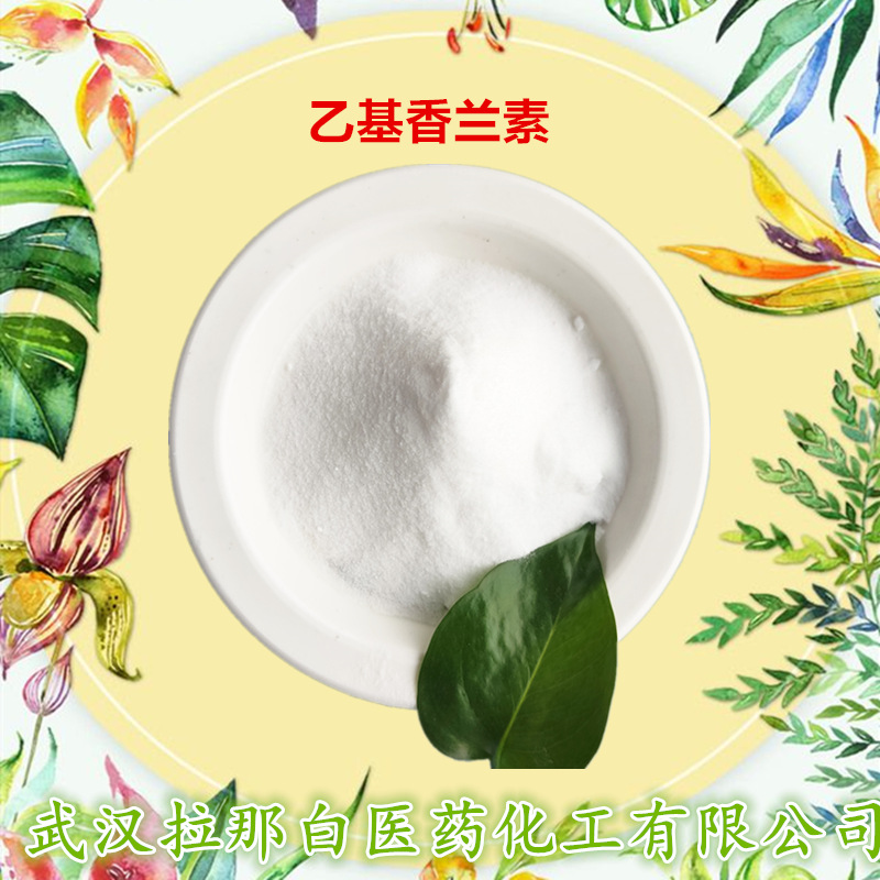 供应乙基香兰素 天R香兰素 合成香兰素10克/袋 大货1吨乙基凡尼林