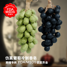 葡萄香皂 葡萄手工皂滋润控油洁面仿真青提葡萄皂精油冷制皂批发