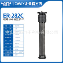 CAVIX/凯唯斯加长杆中轴 ER-282C碳纤维2节三脚架加高中轴管