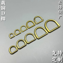 工厂批发实心黄铜无缝D环黄铜D扣手袋女包肩带D扣箱包五金diy配件