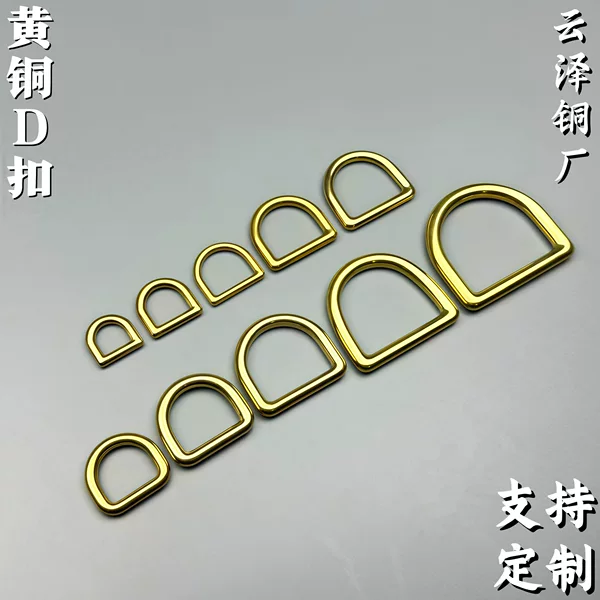 Factory Wholesale Solid Brass Seamless D-Rings Brass D-Buckles Handbag Shoulder Strap D-Buckles Luggage Hardware DIY Accessories