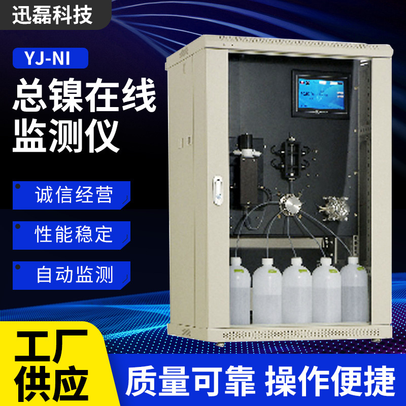 XLHB-Ni镍离子水质在线监测仪 镍离子水质测定仪镍离子在线分析仪
