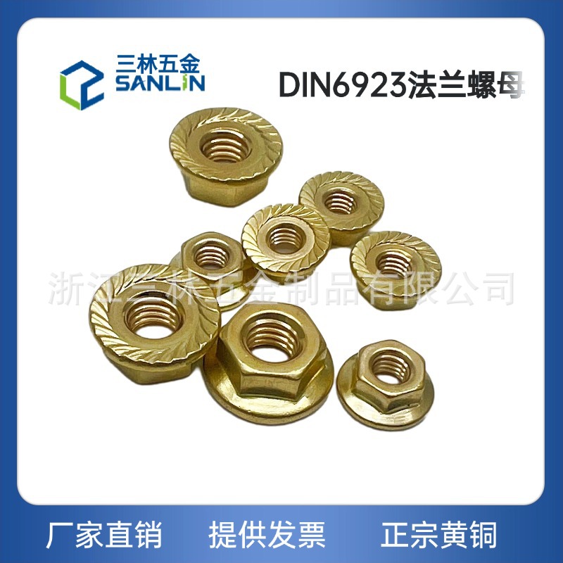 法兰连接铜螺母DIN6923法兰螺母防滑螺母德标螺母