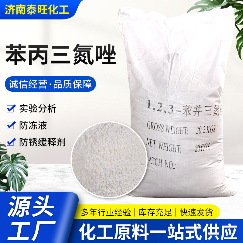 123苯并三氮唑 铜缓蚀剂工业级BTA 防冻液用除锈阻垢剂苯骈三氮唑