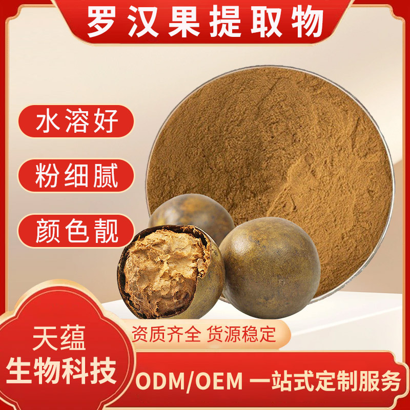 罗汉果提取物全水溶罗汉果浓缩粉罗汉果甜苷甙药食同源原料粉现货